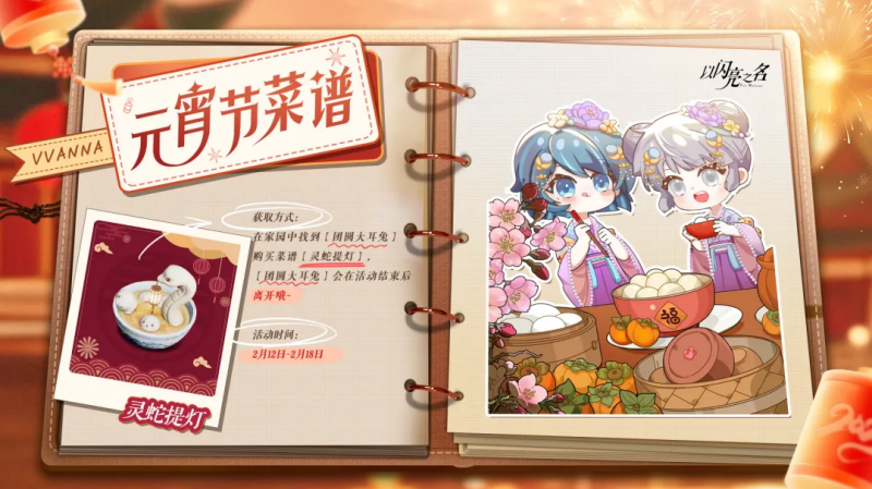 以闪亮之名元宵节菜谱怎么获取 元宵节菜谱获取攻略