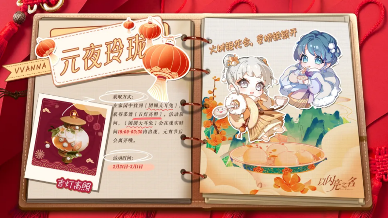 以闪亮之名元宵节菜谱怎么获取 元宵节菜谱获取攻略