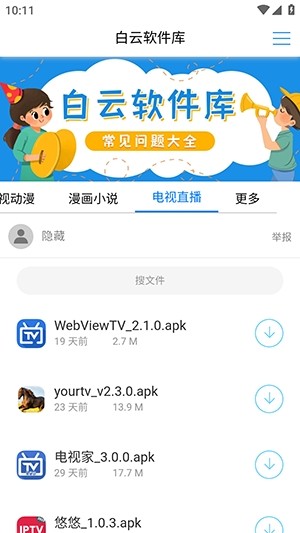 白云软件库截图1
