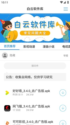 白云软件库截图2