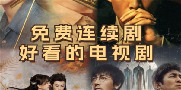 免费看电视剧app大全