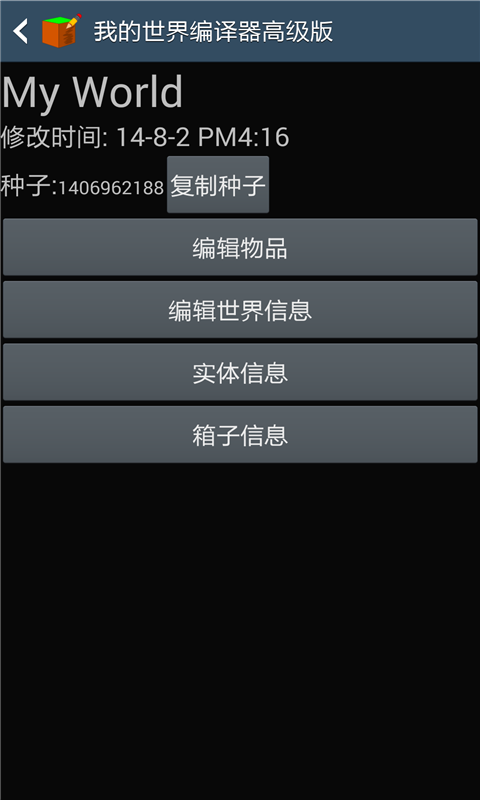 我的世界编辑器手机版截图1