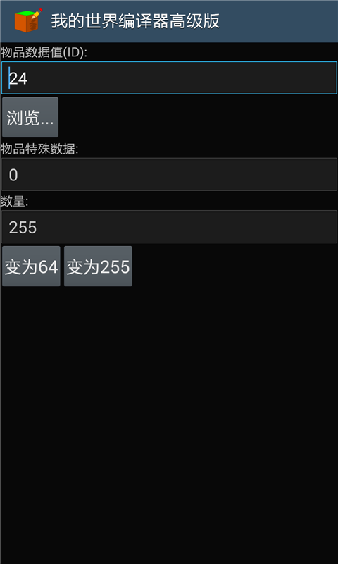 我的世界编辑器手机版截图3