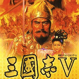 三国志5