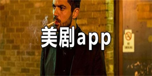 免费看高清美剧app大全
