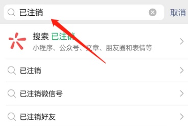 微信怎么查询已注销好友 查询注销好友方法