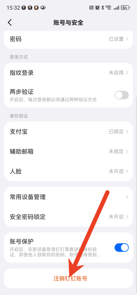 钉钉怎么注销账号 注销账号教程