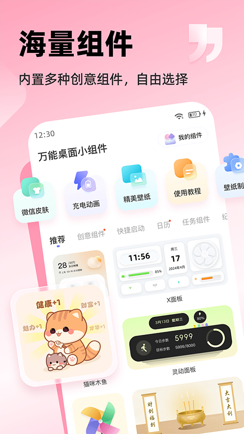 万能桌面组件截图3