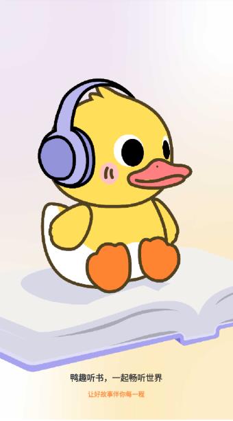 鸭趣听书