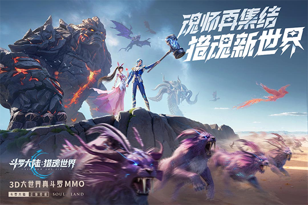 斗罗大陆猎魂世界手机版截图1