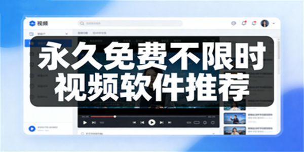 永久免费不限时视频软件推荐