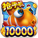 经典老版街机捕鱼