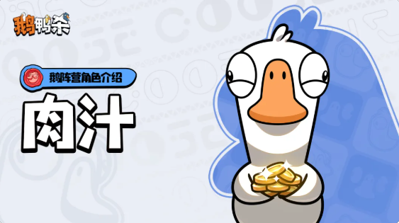 鹅鸭杀手游肉汁怎么杀死 肉汁杀死方法