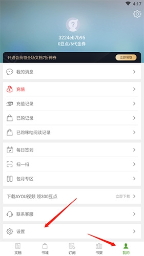 豆丁书房怎么退出账号 退出账号方法