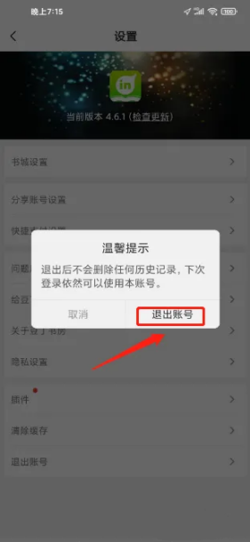 豆丁书房怎么退出账号 退出账号方法