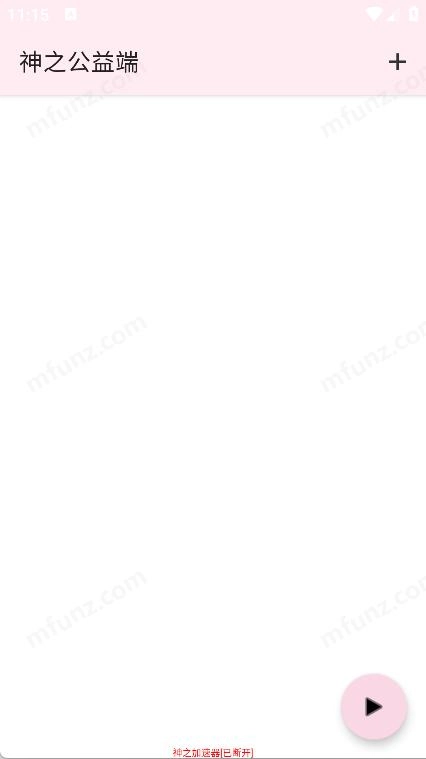 神之公益端口截图1