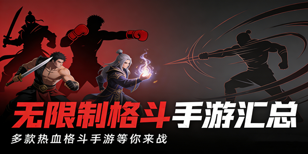 无限制格斗手游大全