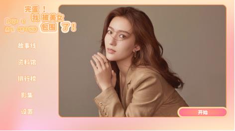 完蛋我被美女包围了