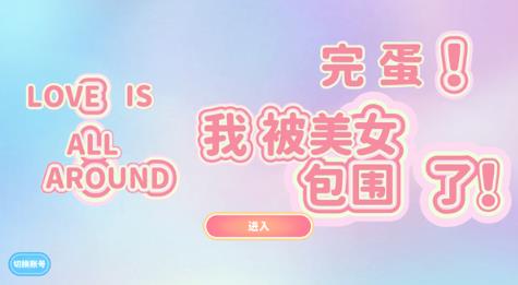 完蛋我被美女包围了