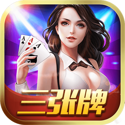 欢乐三张牌腾讯官方版