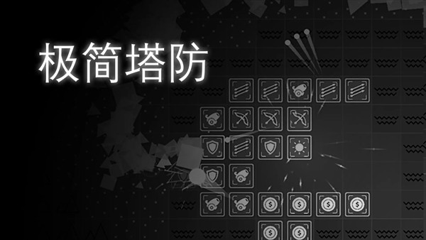 极简塔防完整版截图1
