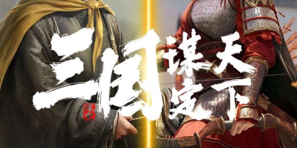 三国谋定天下下载合集