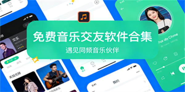 免费音乐交友软件合集