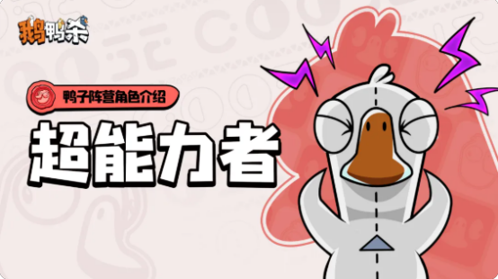 鹅鸭杀超能力者怎么玩 超能力者玩法技巧