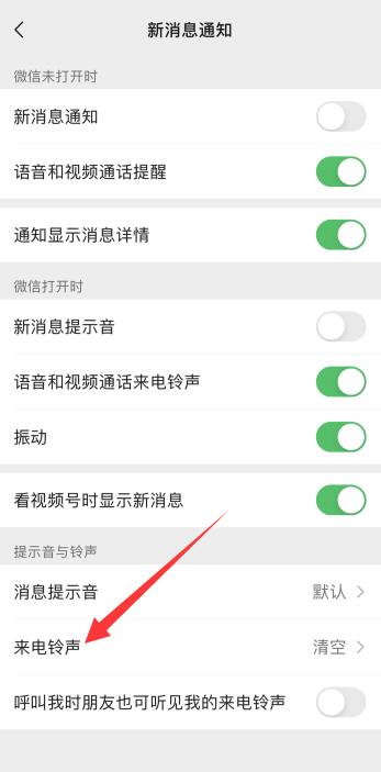 微信怎么设置视频通话铃声 视频通话铃声设置教程