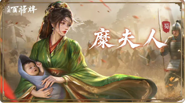 三国百将牌糜夫人怎么玩 糜夫人技能介绍