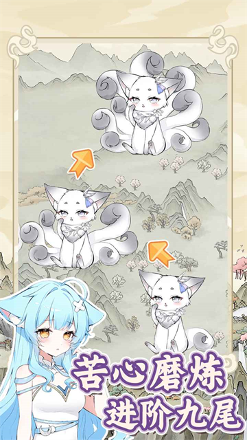 狐仙美人养成日记截图1