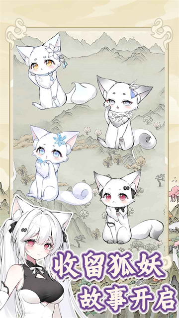 狐仙美人养成日记截图2