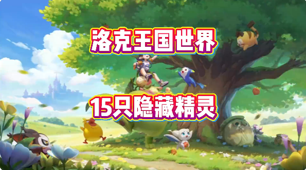 洛克王国世界隐藏精灵怎么获得 隐藏精灵获取方法