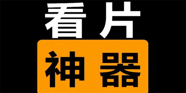 手机看片欧美app大全