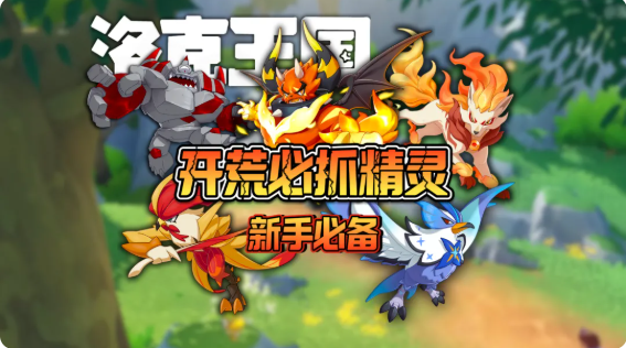 洛克王国世界新手精灵选哪个 新手精灵选择推荐