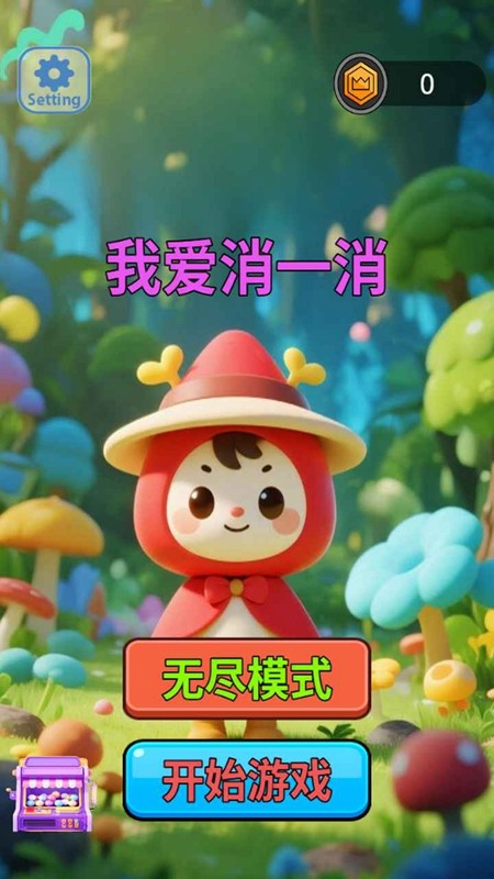 我爱消一消截图3