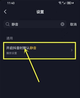 抖音怎么设置打开后默认静音 打开后默认静音设置教程
