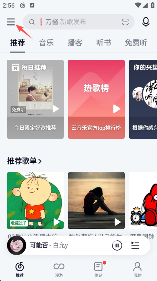 网易云音乐怎么切换高品质音乐 高品质音乐切换教程