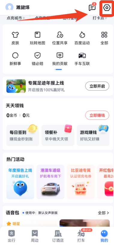 百度地图怎么开启导航悬浮窗 导航悬浮窗开启教程