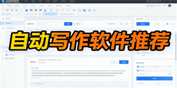 自动写作软件推荐