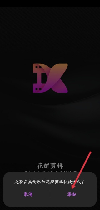 华为花瓣剪辑怎么添加到桌面