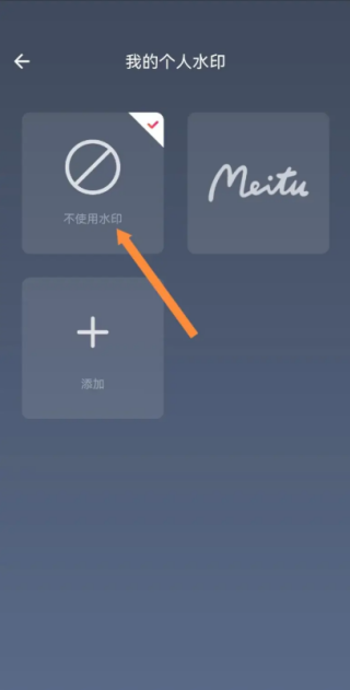 美图秀秀怎么关闭水印