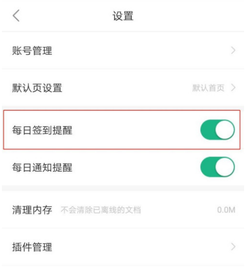 百度文库每日签到提醒在哪里设置