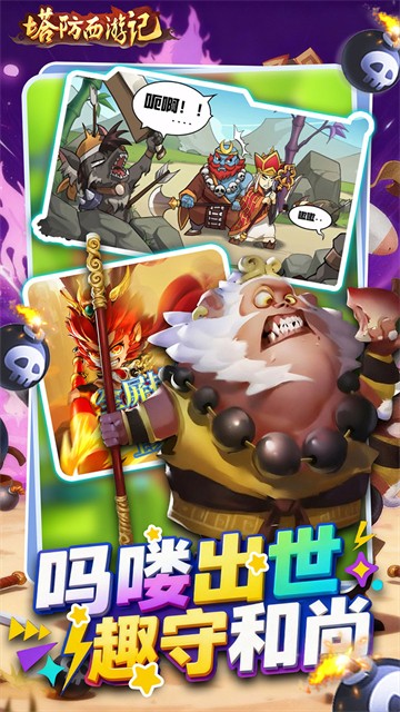塔防西游记截图0