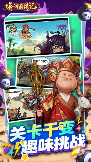 塔防西游记截图1