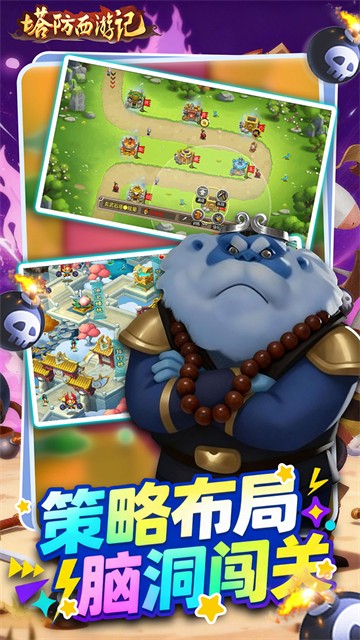 塔防西游记截图2