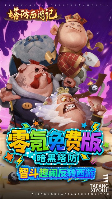 塔防西游记截图3