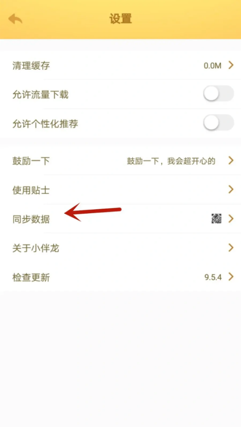 小伴龙app如何同步数据 同步数据方法