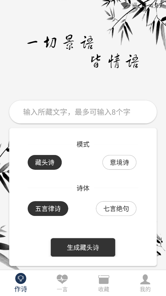 藏头诗生成器截图0