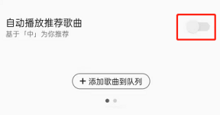 QQ音乐怎么设置自动播放推荐歌曲